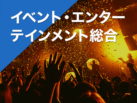 イベント・エンターテインメント総合